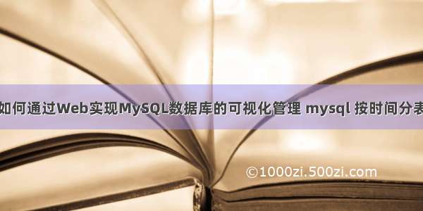 如何通过Web实现MySQL数据库的可视化管理 mysql 按时间分表