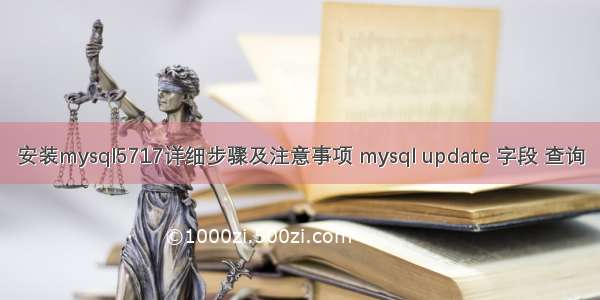 安装mysql5717详细步骤及注意事项 mysql update 字段 查询