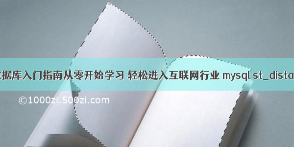 MySQL数据库入门指南从零开始学习 轻松进入互联网行业 mysql st_distance函数