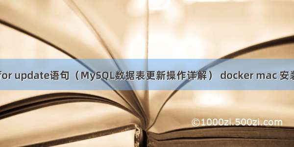 mysql for update语句（MySQL数据表更新操作详解） docker mac 安装mysql
