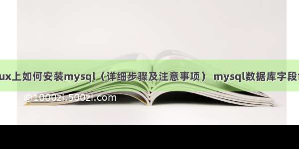 32位linux上如何安装mysql（详细步骤及注意事项） mysql数据库字段命名规范