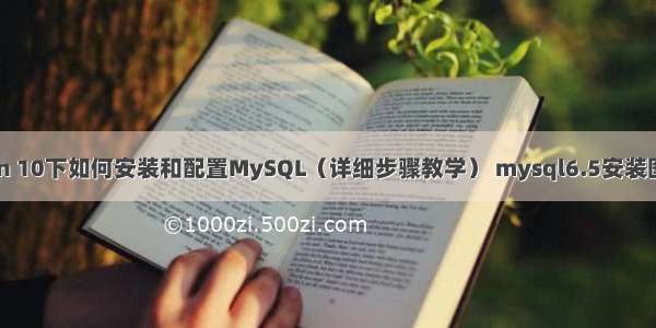 Win 10下如何安装和配置MySQL（详细步骤教学） mysql6.5安装图解