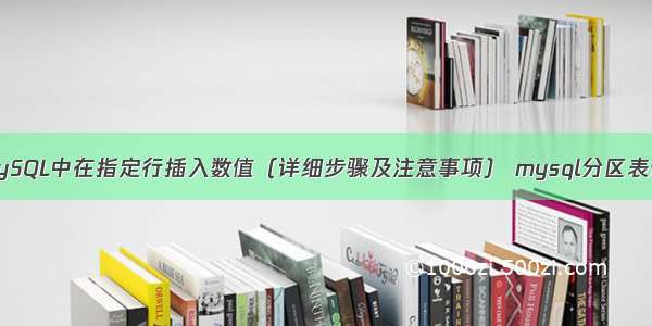 如何在MySQL中在指定行插入数值（详细步骤及注意事项） mysql分区表优劣分析