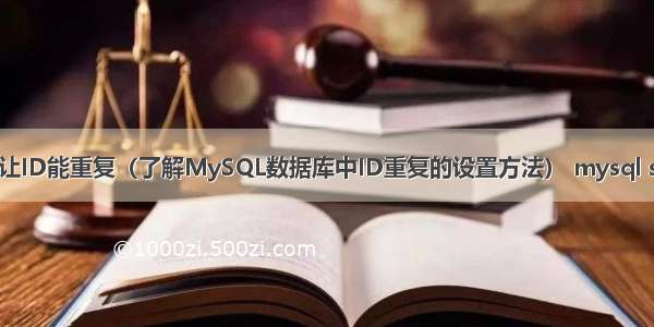 MySQL怎么让ID能重复（了解MySQL数据库中ID重复的设置方法） mysql sum多个字段