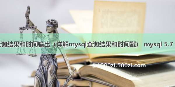 mysql查询结果和时间输出（详解mysql查询结果和时间戳） mysql 5.7 解压安装