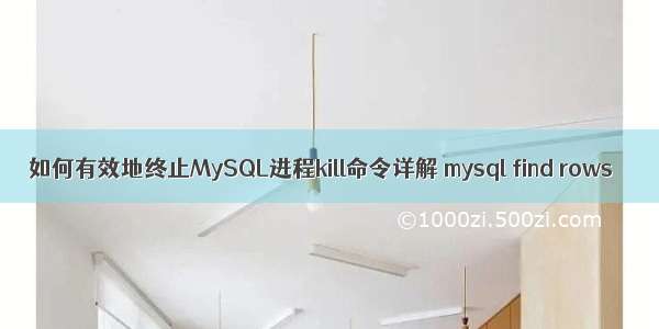 如何有效地终止MySQL进程kill命令详解 mysql find rows