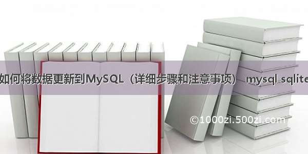 Java如何将数据更新到MySQL（详细步骤和注意事项） mysql sqlite 分页