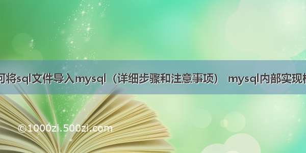 如何将sql文件导入mysql（详细步骤和注意事项） mysql内部实现机制