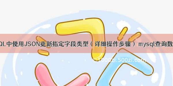 如何在MySQL中使用JSON更新指定字段类型（详细操作步骤） mysql查询数据库所有表