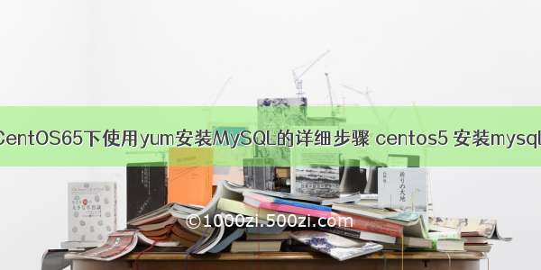 CentOS65下使用yum安装MySQL的详细步骤 centos5 安装mysql