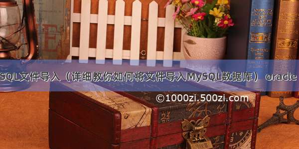 Linux MySQL文件导入（详细教你如何将文件导入MySQL数据库） oracle sql mysql