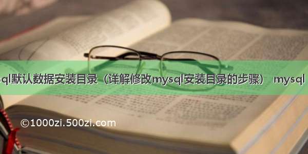 修改mysql默认数据安装目录（详解修改mysql安装目录的步骤） mysql 相差秒数