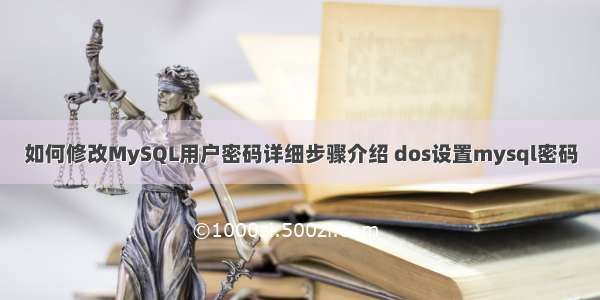 如何修改MySQL用户密码详细步骤介绍 dos设置mysql密码