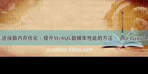 MySQL连接数内存优化（提升MySQL数据库性能的方法） php mysql网站模板