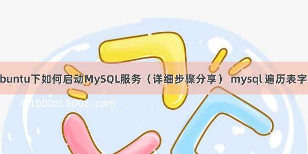 Ubuntu下如何启动MySQL服务（详细步骤分享） mysql 遍历表字段