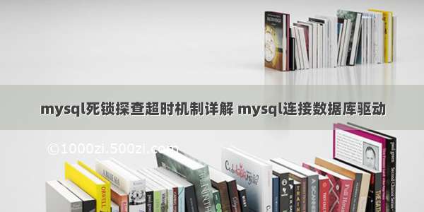 mysql死锁探查超时机制详解 mysql连接数据库驱动