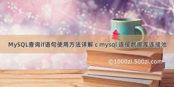 MySQL查询if语句使用方法详解 c mysql 连接数据库连接池