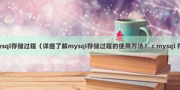 调用mysql存储过程（详细了解mysql存储过程的使用方法） c mysql 存储图片