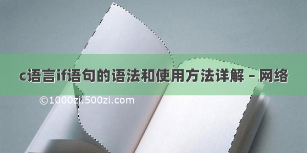 c语言if语句的语法和使用方法详解 – 网络