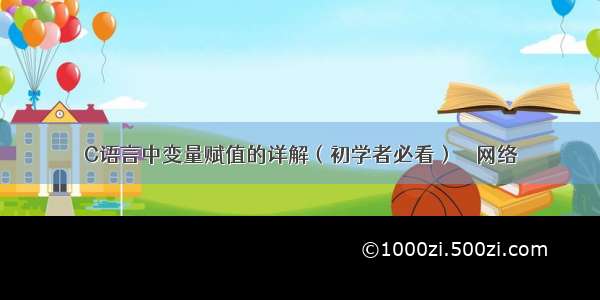 C语言中变量赋值的详解（初学者必看） – 网络