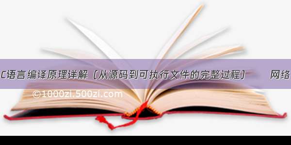 C语言编译原理详解（从源码到可执行文件的完整过程） – 网络