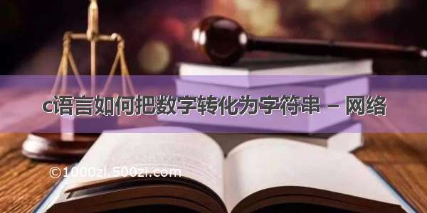 c语言如何把数字转化为字符串 – 网络