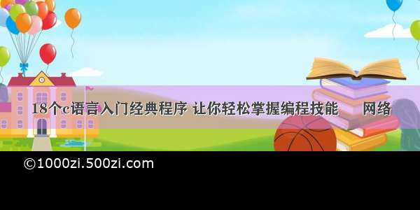 18个c语言入门经典程序 让你轻松掌握编程技能 – 网络