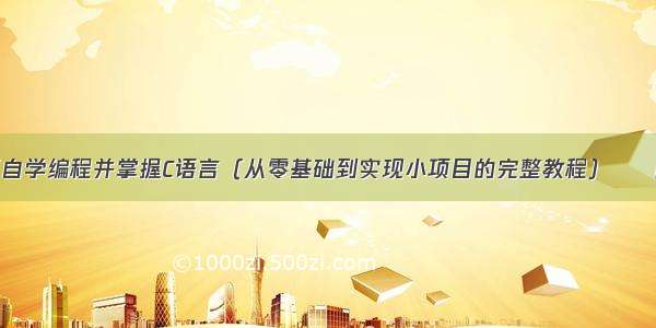 如何自学编程并掌握C语言（从零基础到实现小项目的完整教程） – 网络