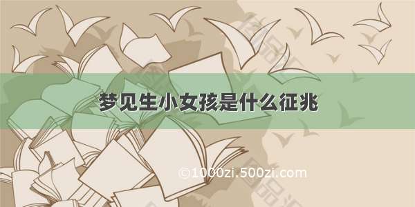 梦见生小女孩是什么征兆