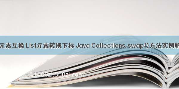 List元素互换 List元素转换下标 Java Collections.swap()方法实例解析