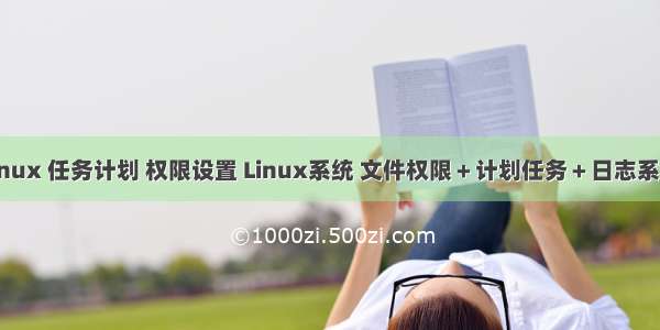 linux 任务计划 权限设置 Linux系统 文件权限＋计划任务＋日志系统