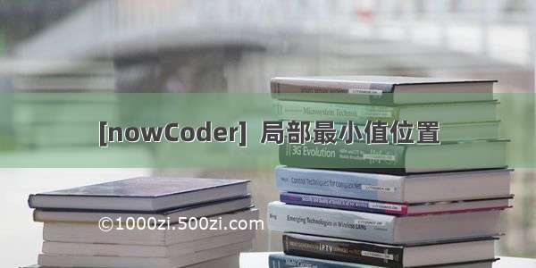 [nowCoder]  局部最小值位置