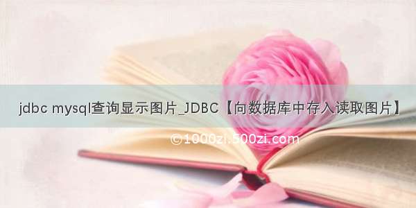 jdbc mysql查询显示图片_JDBC【向数据库中存入读取图片】