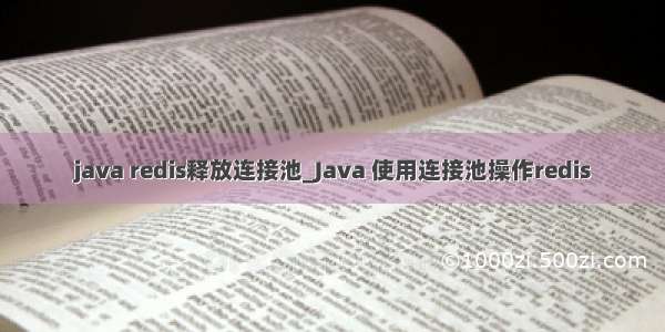 java redis释放连接池_Java 使用连接池操作redis