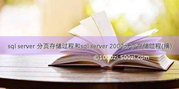 sql server 分页存储过程和sql server 2000分页存储过程(摘)