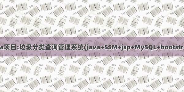 Java项目:垃圾分类查询管理系统(java+SSM+jsp+MySQL+bootstrap)