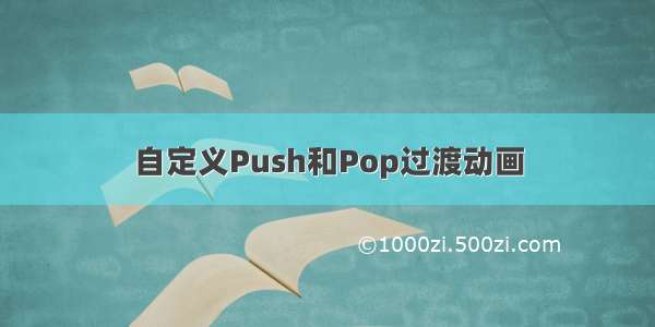 自定义Push和Pop过渡动画