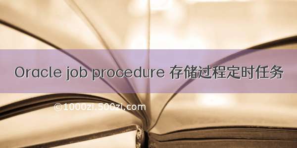 Oracle job procedure 存储过程定时任务