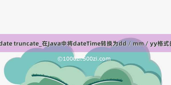 java date truncate_在Java中将dateTime转换为dd / mm / yy格式的日期