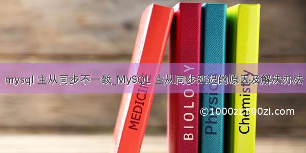 mysql 主从同步不一致_MySQL 主从同步延迟的原因及解决办法