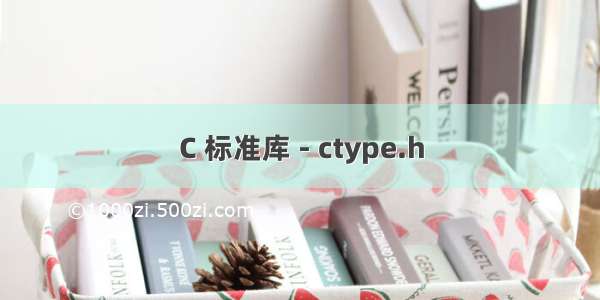C 标准库 - ctype.h