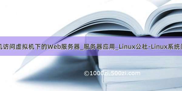 外网主机访问虚拟机下的Web服务器_服务器应用_Linux公社-Linux系统门户网站