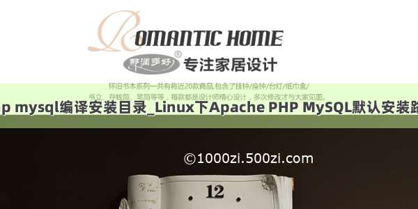 php mysql编译安装目录_Linux下Apache PHP MySQL默认安装路径