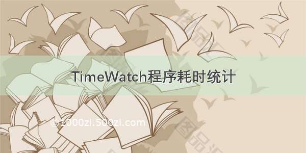 TimeWatch程序耗时统计