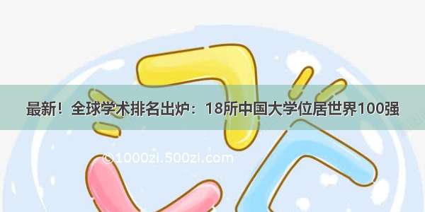 最新！全球学术排名出炉：18所中国大学位居世界100强