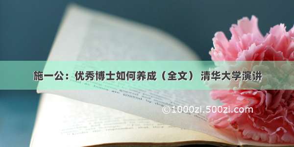 施一公：优秀博士如何养成（全文） 清华大学演讲