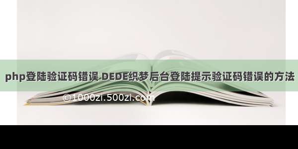 php登陆验证码错误 DEDE织梦后台登陆提示验证码错误的方法