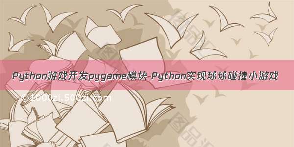 Python游戏开发pygame模块 Python实现球球碰撞小游戏