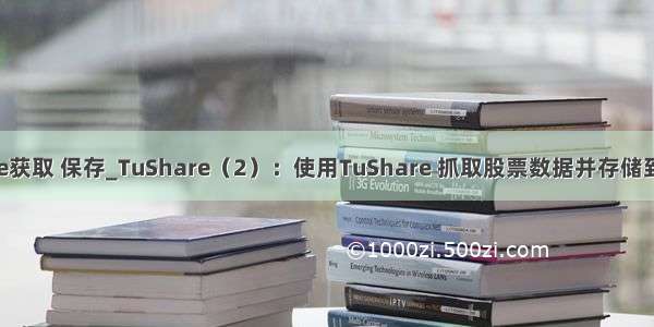 tushare获取 保存_TuShare（2）：使用TuShare 抓取股票数据并存储到数据库