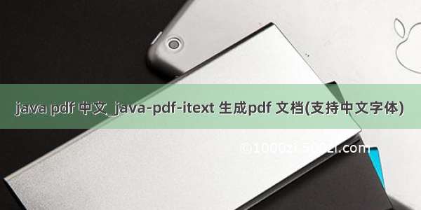 java pdf 中文_java-pdf-itext 生成pdf 文档(支持中文字体)